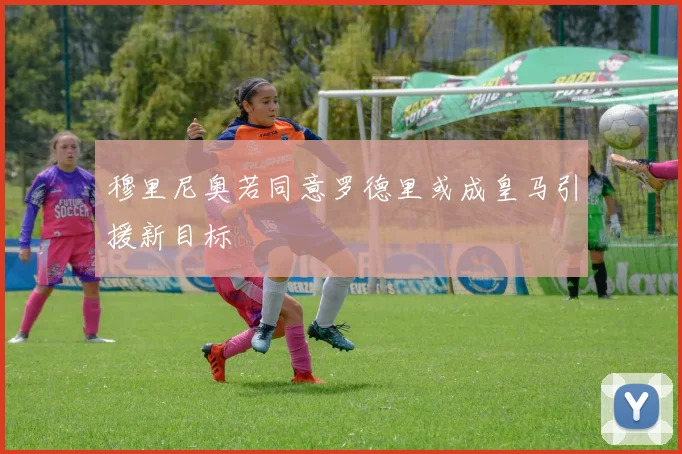 穆里尼奥若同意罗德里或成皇马引援新目标
