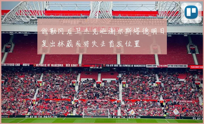 俄勒冈后卫杰克逊谢尔斯塔德明日复出林葳或将失去首发位置