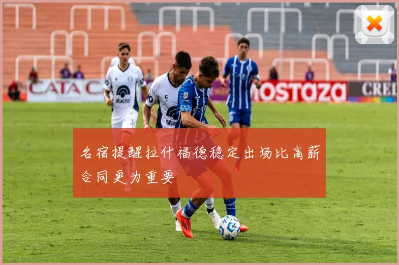 名宿提醒拉什福德稳定出场比高薪合同更为重要