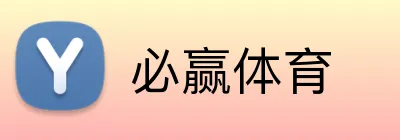 必赢体育 logo